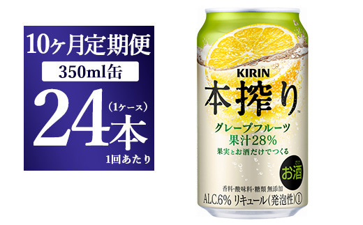 【10ヵ月定期便】キリン チューハイ 本搾り グレープフルーツ 350ml 1ケース （24本） 香料・酸味料・糖類無添加【お酒　チューハイ 富士御殿場蒸溜所 静岡県御殿場市】