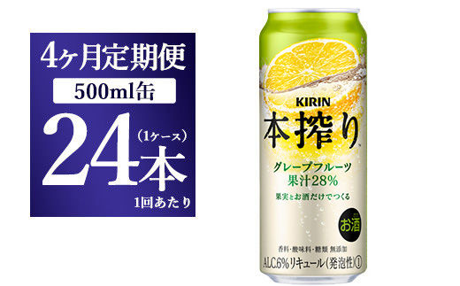 【4か月定期便】キリン チューハイ 本搾り グレープフルーツ 500ml（24本）