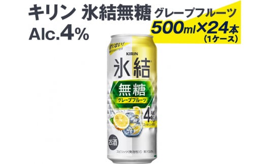 539 キリン氷結無糖グレープフルーツ（Alc.4%）500ml×24本（1ケース）