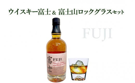 ウイスキー富士＆富士山ロックグラスセット≪キリン ロック 水割り 富士山 シングルグレーン≫◇