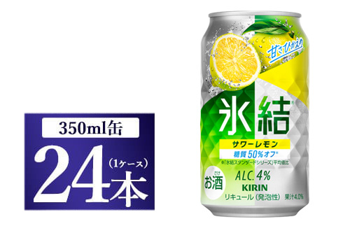 キリン 氷結　サワーレモン　350ml 1ケース（24本）