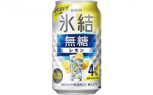 [No.5565-0494]キリン 氷結　無糖 レモンAlc.4％　350ml 1ケース（24本）◇