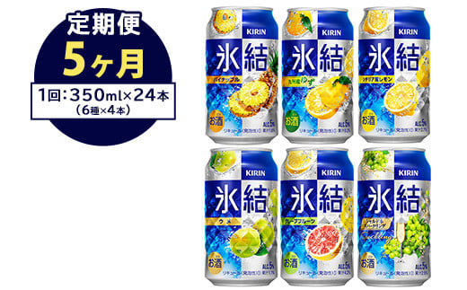 【定期便5ヶ月】477.キリン氷結　飲み比べセット（レモン・グレープフルーツ・ゆず・シャルドネ・パイナップル・ウメ）350ml×24本（6種×4本）｜チューハイ 缶チューハイ 酎ハイ お酒 詰め合わせ 詰合わせ アソート 飲み比べ セット キリン 氷結  酒  アルコール 缶 家飲み 