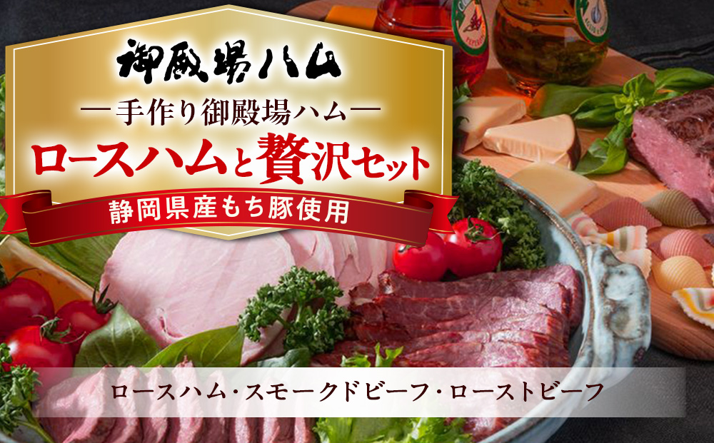 手作り御殿場ハム　ロースハムと贅沢セット◇ | 肉 ハム 豚肉 牛肉 ロースハム ローストビーフ スモークビーフ 黒毛和牛 石川商店 詰め合わ 加工肉 加工品 人気 グルメ 食べ比べ お取り寄せ 惣菜 パーティ オードブル お祝い 手軽