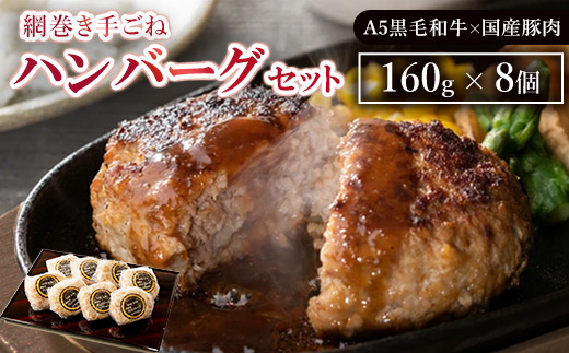 網巻き手ごねハンバーグセット（8個入り）◇ ｜ 黒毛和牛 A5 牛肉 豚肉 冷凍 個包装 小分け 晩ご飯 夜ご飯 おかず お惣菜 お弁当 一品料理 時短 簡単 簡単調理 特製 グルメ お取り寄せグルメ ※離島への配送不可