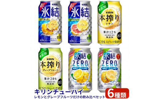 キリンチューハイ　レモンとグレープフルーツだけの6種飲み比べセット　350ml×24本（6種×4本）