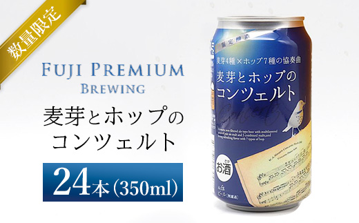 麦芽とホップのコンツェルト 350ml×24本（1ケース）