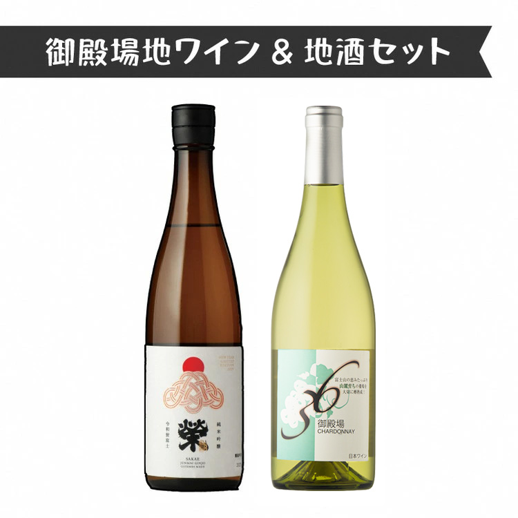 4014.御殿場地ワイン＆地酒セット　2種（36シャルドネ・「榮」純米吟醸）