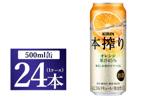 キリン チューハイ 本搾り オレンジ 500ml 1ケース（24本）