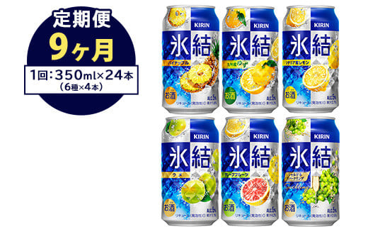 【定期便9ヶ月】477.キリン氷結　飲み比べセット（レモン・グレープフルーツ・ゆず・シャルドネ・パイナップル・ウメ）350ml×24本（6種×4本）｜チューハイ 缶チューハイ 酎ハイ お酒 詰め合わせ 詰合わせ アソート 飲み比べ セット キリン 氷結  酒  アルコール 缶 家飲み 