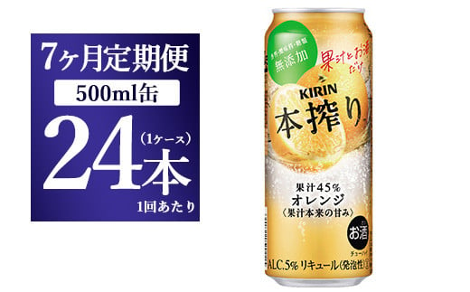 【7か月定期便】キリン チューハイ 本搾り オレンジ 500ml 1ケース（24本）