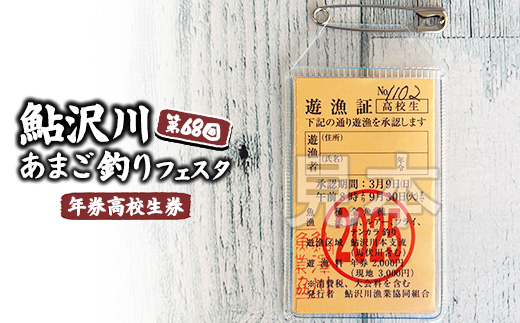 鮎沢川あまご釣り「年券」高校生券