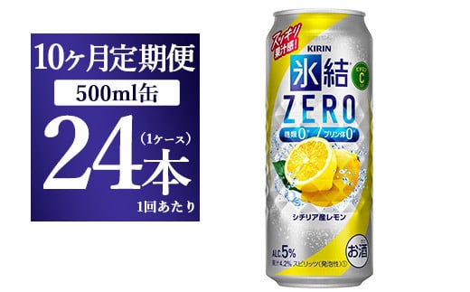 【10ヵ月定期便】キリン 氷結ＺＥＲＯ シチリア産レモン 500ml 1ケース（24本）◇