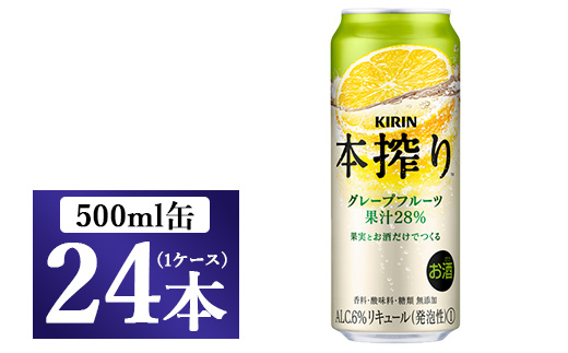 キリン チューハイ 本搾り グレープフルーツ 500ml 1ケース（24本）