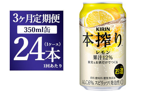 【3ヵ月定期便】キリン本搾り　レモン（350ml×24本）1ケース【お酒　チューハイ】