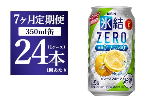 【7ヵ月定期便】キリン 氷結ZERO グレープフルーツ 350ml 1ケース（24本）