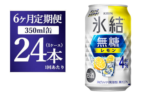 【6ヵ月定期便】キリン 氷結　無糖 レモンAlc.4%　350ml×24本（1ケース） 