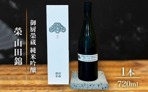 御厨榮蔵「榮　山田錦　純米吟醸」1本 | 日本酒 純米酒 地酒 家飲み 晩酌 ギフト お祝い 寄附額 10000 10000円 1万円 以下 以内