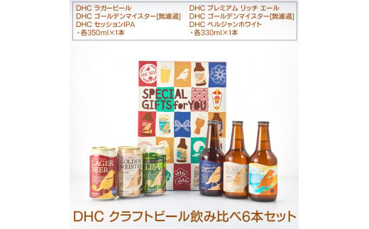 989.DHC クラフトビール飲み比べ6本セット【お酒　ビール】※着日指定不可