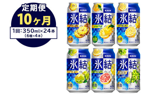 【定期便10ヶ月】477.キリン氷結　飲み比べセット（レモン・グレープフルーツ・ゆず・シャルドネ・パイナップル・ウメ）350ml×24本（6種×4本）｜チューハイ 缶チューハイ 酎ハイ お酒 詰め合わせ 詰合わせ アソート 飲み比べ セット キリン 氷結  酒  アルコール 缶 家飲み 