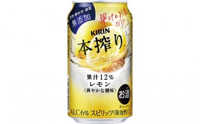 キリン チューハイ 本搾り レモン 350ml 1ケース（24本）｜KIRIN お酒 チューハイ 酎ハイ サワー アルコール レモン 檸檬 家飲み 晩酌 昼飲み お中元 お歳暮