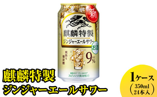 麒麟特製　ジンジャーエールサワー　350ml　1ケース（24本入り）【お酒　アルコール　キリン　チューハイ】※着日指定不可