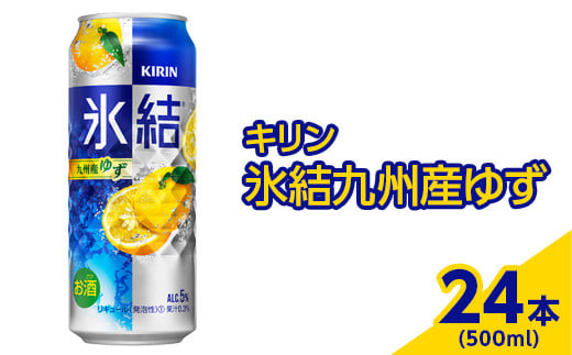 371.キリン　氷結九州産ゆず　500ml×24本（1ケース）【お酒　アルコール　チューハイ】※着日指定不可