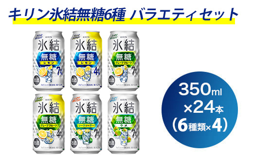 1351.氷結無糖6種バラエティセット 350ml×24本（6種×4本）｜チューハイ 缶チューハイ 酎ハイ お酒 詰め合わせ 詰合わせ アソート 飲み比べ キリン 氷結 酒 アルコール 缶