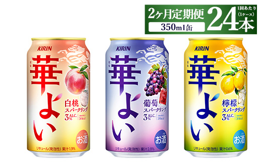 【定期便2ヶ月】キリン 華よいスパークリング3種セット 350ml×24本（3種×8本)