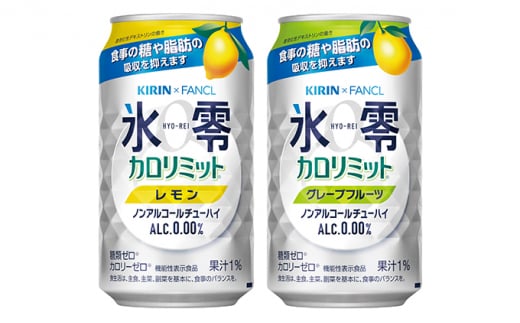 [No.5565-0500]キリン×ファンケル　ノンアルチューハイ　氷零カロリミット　飲み比べセット　350ml　24本（2種×12本）◇