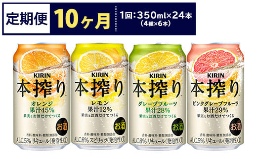 【定期便10ヶ月】1969.キリン本搾りバラエティセット 350ml×24本（4種×6本）｜チューハイ 缶チューハイ 酎ハイ お酒 詰め合わせ 詰合わせ アソート 飲み比べ セット キリン 本搾り  酒  アルコール 缶 家飲み