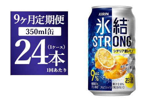 【9ヵ月定期便】キリン 氷結ストロング シチリア産レモン 350ml 1ケース（24本）