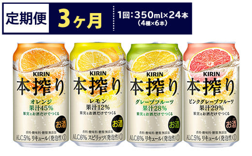 【定期便3ヶ月】1969.キリン本搾りバラエティセット 350ml×24本（4種×6本）｜チューハイ 缶チューハイ 酎ハイ お酒 詰め合わせ 詰合わせ アソート 飲み比べ セット キリン 本搾り  酒  アルコール 缶 家飲み