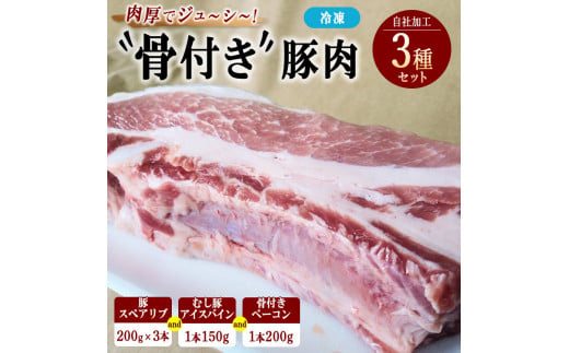 骨付き豚肉セット 豚スペアリブ（200g×3本）むし豚（150g）骨付きベーコン（200g） ｜ 骨付豚 豚 お肉 肉 スペアリブ ベーコン 柔らかい おつまみ グルメ 惣菜