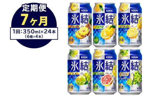 【定期便7ヶ月】477.キリン氷結　飲み比べセット（レモン・グレープフルーツ・ゆず・シャルドネ・パイナップル・ウメ）350ml×24本（6種×4本）｜チューハイ 缶チューハイ 酎ハイ お酒 詰め合わせ 詰合わせ アソート 飲み比べ セット キリン 氷結  酒  アルコール 缶 家飲み 