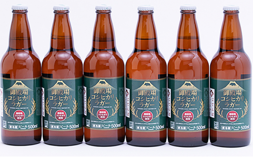 御殿場高原ビール コシヒカリラガー500ml瓶 6本セット【酒　アルコール　地ビール】