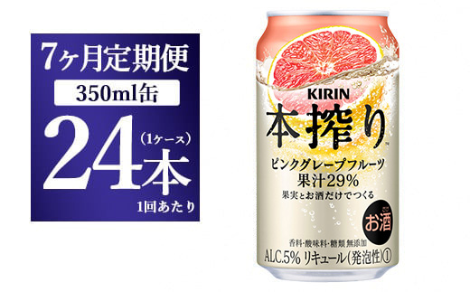 【7ヵ月定期便】キリン本搾り ピンクグレープフルーツ（350ml×24本）1ケース【お酒　チューハイ】