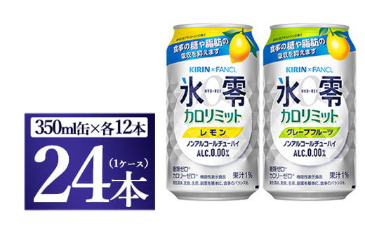 [No.5565-0500]キリン×ファンケル　ノンアルチューハイ　氷零カロリミット　飲み比べセット　350ml　24本（2種×12本）◇