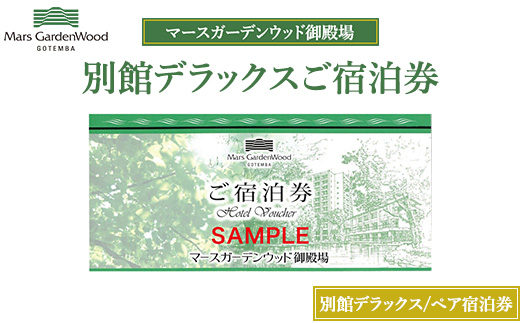 マースガーデンウッド御殿場 ペアご宿泊券 別館デラックス 2食付き