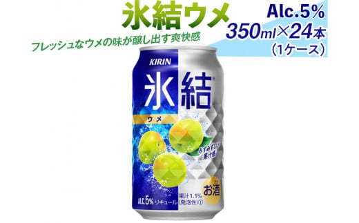 氷結ウメ　350ml×24本（1ケース）｜お酒 チューハイ 梅