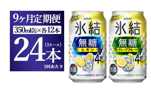 【9ヵ月定期便】キリン 氷結無糖　Alc.４%セット レモン＆グレープフルーツ　350ml×各12本（1ケース）