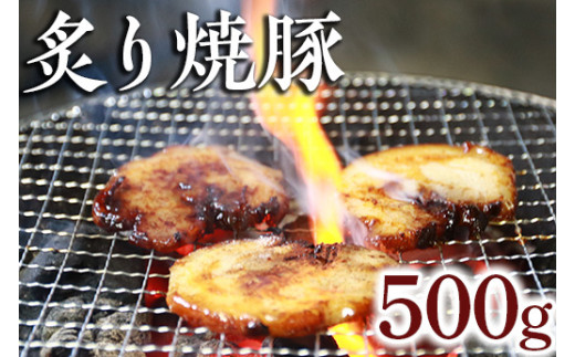 炙り焼豚500g｜焼き豚 バラ肉 豚肉 シャーシュー 炙り※着日指定不可