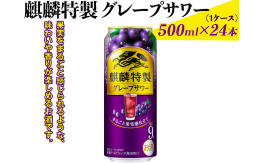 麒麟特製グレープサワー　500ml×24本（1ケース）｜お酒 チューハイ 葡萄 ぶどう