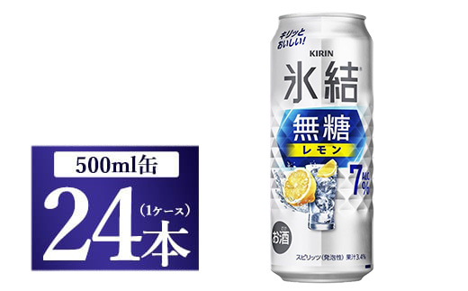 [No.5565-0497]キリン 氷結　無糖 レモンAlc.7％　500ml 1ケース（24本）◇