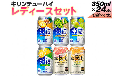 338.キリンチューハイ　レディースセット　350ml×24本（6種×4本）