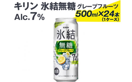 キリン 氷結無糖グレープフルーツ Alc.7% 500ml×24本（1ケース）