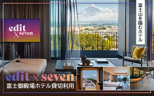 edit x seven富士御殿場 ホテル貸切利用 | 富士山 リゾート ホテル 旅行 トラベル 観光 貸切 利用券 旅行券 犬 サウナ ジム アクティビティ 体験 静岡県 御殿場市