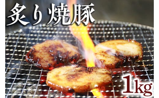 炙り焼豚1kg ｜ 焼き豚 バラ肉 豚肉 シャーシュー 炙り