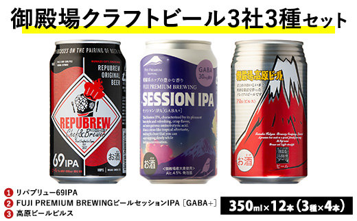 2166.御殿場クラフトビール3社3種類×4本セット リパブリュー69IPA・FUJI PREMIUM BREWINGビール セッションIPA ［GABA+］・高原ビールピルス350ml缶12本セット（3種類×4本） ｜ お酒 地ビール クラフトビール