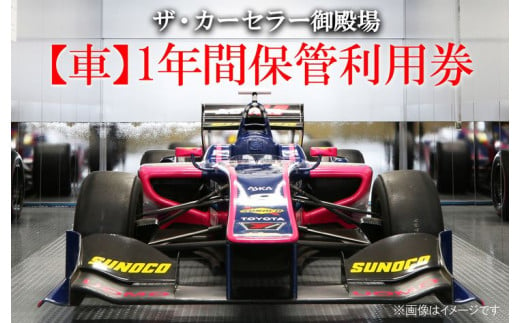 ザ・カーセラー御殿場（車）1年間保管利用券 ｜ チケット イベント 体験  サービス 施設利用券 車両保管 駐車場